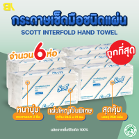 กระดาษทิชชู่ Scott ทิชชู่ scott กระดาษเช็ดมือ Scott Interfold Hand Towels 2ชั้น 250 แผ่น/แพ็ค รุ่น23754 ทิชชู กระดาษทิชชูแพค ทิชชู่สก๊อตต์ มีส่งปลายทาง 6แพ็ค