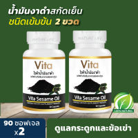 ?S A L E 2 ขวด สุดคุ้ม?น้ำมันงาดำสกัดเย็น ไวต้า ชนิดแคปซูล ⚡โปรสุดคุ้ม⚡  (Vita Oil) บรรจุ 90 แคปซูลเจล  มีเซซามิน