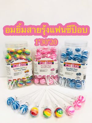 อมยิ้ม รสผลไม้ 30 ชิ้น สินค้าส่งฟรี