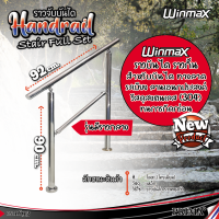 ราวกั้นบันได ราวบันไดWinmax สแตนเลส 304 ราวกั้นบันไดทางลาด ราวบันไดท่อกลม ราวบันไดกลางแจ้ง