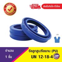 UN 12-18-4ซีลกระบอกไฮดรอลิค, ซีลยูคับ,ซีลลูกสูบ, ซีลแกน Piston &amp; Rod seal ,U-CUP