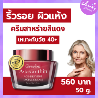 ครีมแอสตาแซนธิน giffarine Astaxanthin ครีมสาหร่ายสีแดง ครีมดูแลผิวหน้า มอยเจอร์ไรเซอร์บำรุงผิวหน้า กิฟฟารีนของแท้ ร้าน Johnny Shop