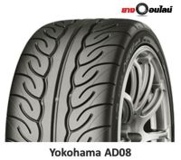 (ส่งฟรี ติดตั้งฟรี แถมจุ๊บลม) Yokohama AD08RS โยโกฮามา ยางรถยนต์ ขนาด 15-19 นิ้ว จำนวน 1 เส้น (แถมจุ๊บลมยาง1 ตัว)