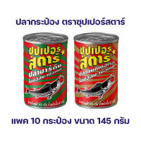 ปลากระป๋องซุปเปอร์สตาร์ ปลาซาดีน และ ปลาแมคเคอเรล ซอสมะเขือเทศ ขนาด 145 กรัม (แพ็ค 10 กระป๋อง)