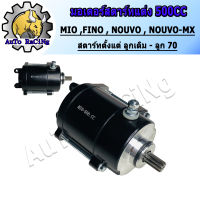 ไดร์สตาร์ท (มอเตอร์สตาร์ทแต่ง) MIO , FINO , NOUVO , NOUVO-MX ขนาด 500CC แรงมากๆ