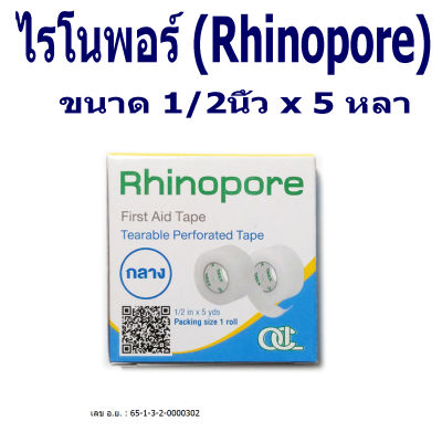 ไรโนพอร์ Rhinopore เทปใสใช้แต่งแผล ขนาดกลาง (1/2 นิ้ว x 5 หลา)