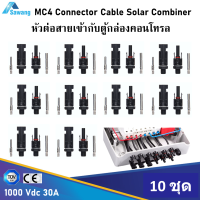 หัวต่อตู้คอนโทรล 10 ชุด MC4 Connector Combiner Box DC 1000V 30A ต่อสายไฟเข้ากับตู้คอนโทรล ตู้คอมบาย  ขั้วต่อmc4