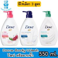 มีให้เลือก 3 สูตร Dove Body Wash 550 ml.โดฟ ครีมอาบน้ำ 550 มล.