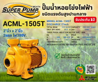 MITSUBISHI ACML1505T ปั๊มน้ำหอยโข่ง 2นิ้ว 2แรง 380V เกลียว ปั๊มน้ำไฟฟ้า Super Pump ACML1505T ACML-1505T ACML 1505T