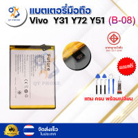 แบตเตอรี่ แบตเตอรี่โทรศัพท์ มือถือ Vivo Y31/Y72/751 แถมชุดไขควง+กาว (ครบพร้อมเปลี่ยน)