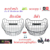 ตะกร้าหน้าสกูปปี่ ไอ/ตะกร้าเดิม/ตะกร้าหน้ามอเตร์ไซร์ รุ่น SCOOPY-I (ตะกร้าเหล็กชุปพลาสติกสี PE แบบหนา)ตะกร้าสกูปปี่ สีระเบิดชุบ