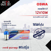 ?OSWA หลอดไฟ 67 12V10W BLUE แสงสีน้ำเงิน แบบขั้ว 1 จุดเล็ก จำนวน 1 กล่อง 10 ดวง?