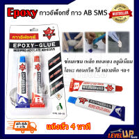 กาว AB SMS Epoxy กาวอีพ๊อกซี่ กาวติดเหล็ก ติดโลหะ กาวอุด ปิดรอยรั่ว สีใส หลอดคู่ 10+10 กรัม AB-20