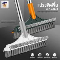 แปรงขัดพื้น 3in1 พร้อมที่รีดน้ำในตัว แปรงถูพื้น มีที่กวาดน้ำ แปรงขัดห้องน้ำ แปรงล้างพื้น แปรงล้างห้องน้ำ มีที่ปาดน้ำ