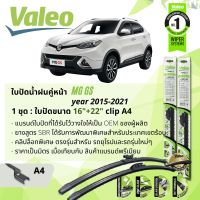 ใบปัดน้ำฝน คู่หน้า VALEO FIRST MultiConnection ก้านอ่อน พร้อมตัวล็อกเฉพาะ 16+22 A4 Clip สำหรับ Morris Garages MG GS year 2015-2021 ปี 15,16,17,18,19,20,21,58,59,60,61,62,63,64