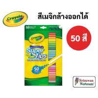 Crayola Super Tips สีเมจิกล้างออกได้ 50 สี ซุปเปอร์ทิปส์ ปลอดภัยไร้สารพิษ 100% มาร์คเกอร์ ปากกาสีน้ำ เครโยล่า SuperTips