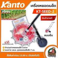 โปรสุดคุ้ม เครื่องหยอดเมล็ดพันธุ์ KANTO รุ่น KT-SEED-2 เครื่องหยอดข้าวโพด เคนโต้ จำนวนปากหยอดเมล็ด 12 ปาก ระยะห่างปากหยอด 14 ซม Yummy!