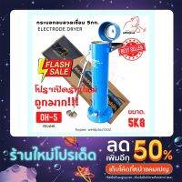 โปรดี กระบอกอบลวดเชื่อม 5กก. OH-5 Electric Dryer 5 kg. แบรนด์ WELDPLUS ถูก++ อะไหล่แอร์ คอมแอร์ อะไหล่แอร์บ้าน อะไหล่เครื่องปรับอากาศ