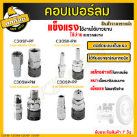 คอปเปอร์ รุ่น C30SH SM SP SF (ตัวผู้+ตัวเมีย) คอปเปอร์ลม หัวต่อลม หัวต่อลม ข้อต่อคอปเปอร์ ข้อต่อสวมเร็ว ใช้ต่อกับสายลม ปั๊มลม (รุ่นโลหะหนา)