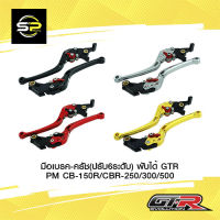 มือเบรค-ครัช(ปรับ6ระดับ) พับได้ GTR PM CB-150R/CBR-250/300/500