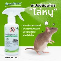 ไล่หนู SAMUNPINE สเปรย์สมุนไพร ขนาด 250 มล./ Anti-Rat Herbal Spray 250 ml. (ไล่ได้จริง / ไร้สารเคมี / เห็นผลชัดเจนหลังใช้)