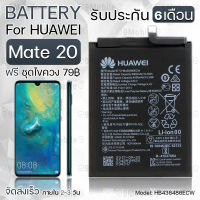 รับประกัน 6 เดือน - แบตเตอรี่ Huawei Mate 20 พร้อมอุปกรณ์ ไขควง สำหรับเปลี่ยน หัวเหว่ย - Battery Huawei Mate 20 4000mAh HB436486ECW