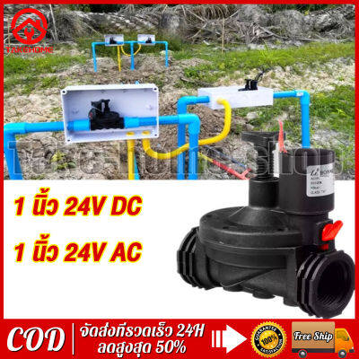 🔥COD🔥สวนโซลินอยด์วาล์ว โซลินอยด์วาล์ว 12V DC/24V AC แรงดันน้ำ 0.2-10bar โซลินอยวาล์วเกลียวใน ขนาด 1 นิ้ว(8หุน) Solenoid Valve