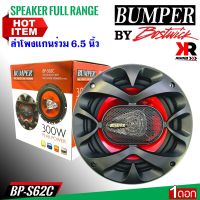 สินค้าขายดี !!ลำโพงรถยนต์แกนร่วม3ทาง BUMPER รุ่นBP-S62C BY BOSTWICK กำลังขับสูงสุด 300 วัตต์ ติดได้ทั้งที่ประตูหน้าและหลังรถ(ราคาต่อข้าง1ดอก)