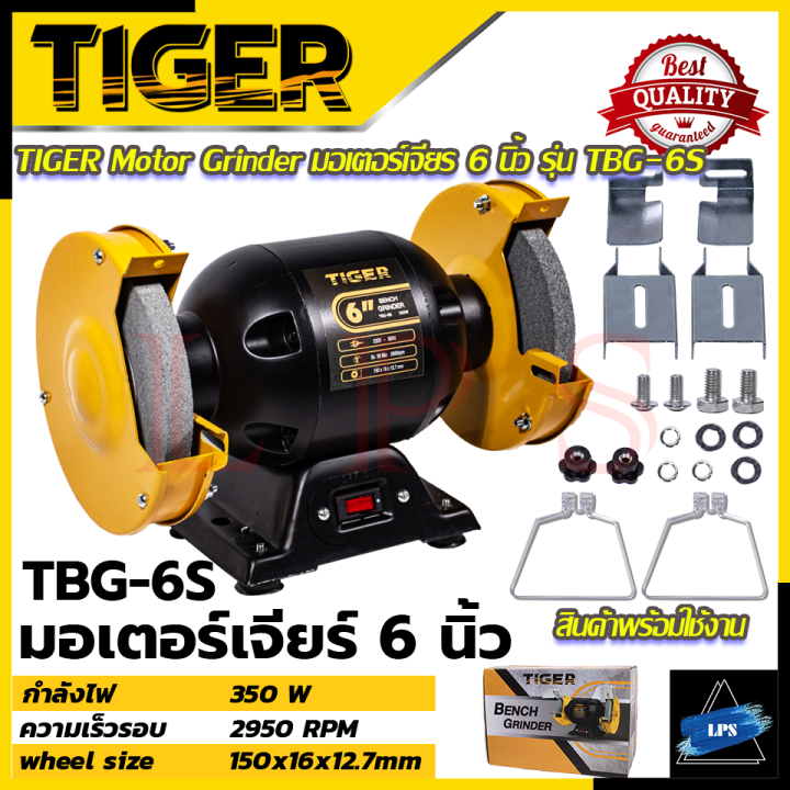 tiger-เครื่องเจียรหินไฟ-6-นิ้ว-มอเตอร์หินไฟ-มอเตอร์เจียร-รุ่น-tbg-6s-การันตีสินค้า