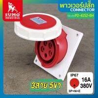 พาวเวอร์ปลั๊ก พาวเวอร์ปลั๊ก 3สาย 5ขา 16A รุ่น P2-4152-6h SUMO ใช้ในการเชื่อมต่อ อุปกรณ์ไฟฟ้า