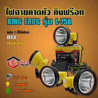 ไฟฉายคาดหัว คิงฟร๊อก KING FROG รุ่น L-75A กันน้ำ100% ส่งไว!! ปรับแสงได้ แบตเตอรี่ทนนาน แสงสีขาวและสีเหลือง