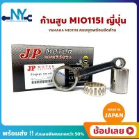 ก้านสูบ MIO115i มีโอ115i ยี่ห้อ JP ญี่ปุ่น YAMAHA MIO115i ก้านสูบชุด (รหัสก้าน 5D9) ก้านสูบ+สลัก+ลูกปืนก้าน