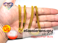 SPjewelry สร้อยคอทองลายกระดูกงู หนัก5บาท ยาว24นิ้ว (เคลือบทองคำแท้96.5%)แถมฟรี!!ตลับใส่ทอง