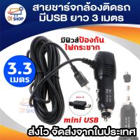 Anytek สายชาร์จกล้องติดรถยนต์ มีUSB ยาว 3.3 เมตร (ของแท้ของกล้องติดรถ Anytek)