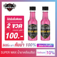 (แพ็คคู่ 2 ขวด) Super Wax น้ำยาเคลือบสี ผลิตภัณฑ์น้ำยาเคลือบสีรถ ให้สีลื่น เงางาม กันน้ำ 100% เคลือบไวใน 1 นาที