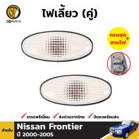 ไฟเลี้ยว ไฟมุม สำหรับ Nissan Frontier ปี 2000 - 2005 (คู่) นิสสัน ฟรอนเทียร์