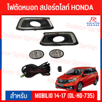 ไฟตัดหมอก สปอร์ตไลท์ HONDA MOBILIO 2014-2017(DL-HD-735)