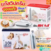 ?ส่งฟรี? แก๊สวิปครีม MOSA / Quickwhip Cream Chargers (10หลอด/กล่อง) แก๊สวิป แก๊สวิปปิ้งครีม หลอดแก๊สวิปครีม วิปปิ้งครีม วิปครีม วิปครีมผง