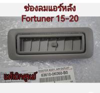 ส่งฟรี  ช่่องลมแอร์หลัง สีเทา Toyota Fortuner ปี 2015-2020 แท้เบิกศูนย์