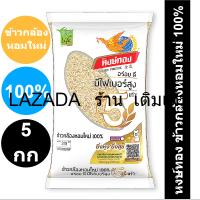 หงษ์ทอง ข้าวกล้องหอมใหม่ 100% 5 กก. รหัสสินค้า 847149