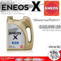 น้ำมันเครื่องยนต์เบนซิน ENEOS X 0W-20 ปริมาณ 3 ลิตร เอเนออส สังเคราะห์แท้100%