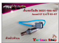 อ็อกซิเจนเซ็นเซอร์ Honda Accord G7 2.4 ปี2003-2007 ตัวหน้า(36531-RAA-A01)***สินค้าใหม่***