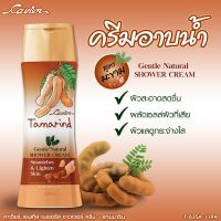 Cavier Gentel Natural Tamarin Shower Cream 200 ml. ครีมอาบน้ำ สูตรมะขาม