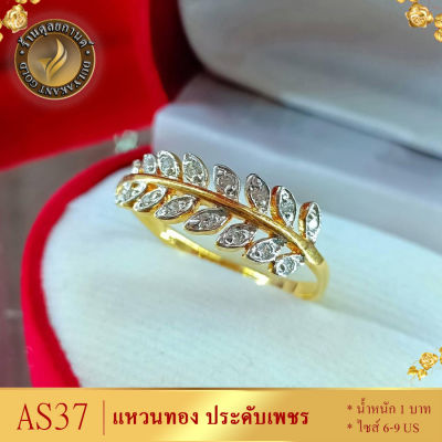 AS37 แหวนทอง ประดับเพชรสวิส ลายใบมะกอก หนัก 1 บาท ไซส์ 6-9 (1 วง)