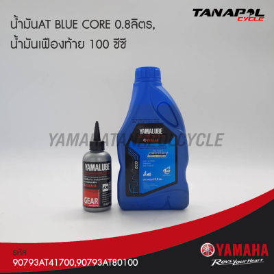 ชุดน้ำมันAT BLUE CORE 0.8ลิตร,น้ำมันเฟืองท้าย 100 ซีซี สินค้าแทนจากศูนย์ YAMAHA (90793AT41700,90793AT80100)