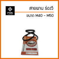 สายพาน M40 M41 M44 M45 M46 M47 M48 M49 M50 สายพานร่องวี