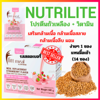 Nutrilite โปรตีน โปรตีนถั่วเหลือง บำรุงร่างกาย เสริมสร้างกล้ามเนื้อ มวลกล้ามเนื้อ การออกกำลังกาย ควบคุมน้ำหนัก ฟิตมีล รสสตอเบอรี่