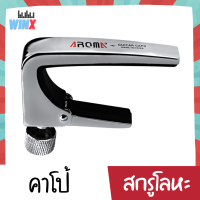 Aroma คาโป้ คาโป้กีต้าร์ คาโป้กีต้าร์โปร่ง คาปโป้ คาร์โป้ รุ่น AC-11 Guitar Capo สีเงิน