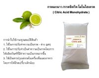 5025/1Kg. กรดมะนาว 99%  กรดซิตริก (Citric Acid) หรือกรดมะนาว 99% บรรจุ 1กิโลกรัม ซิตริก แอซิด โมโนไฮเดรต