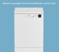 BEKO เครื่องล้างจานอัตโนมัติ  รุ่น DVN05321W